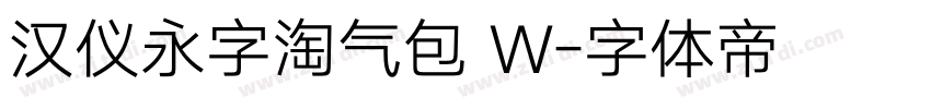 汉仪永字淘气包 W字体转换